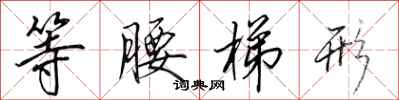 田英章等腰梯形行书怎么写