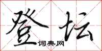 田英章登坛行书怎么写