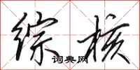 田英章综核行书怎么写