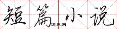 田英章短篇小说行书怎么写
