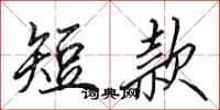 田英章短款行书怎么写