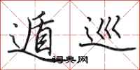 田英章遁巡行书怎么写