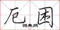 田英章厄困行书怎么写
