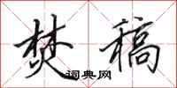 田英章焚稿行书怎么写