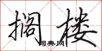 田英章搁楼行书怎么写