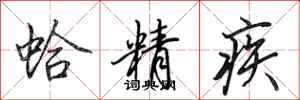 田英章蛤精疾行书怎么写