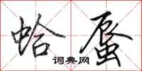 田英章蛤蜃行书怎么写