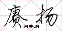 田英章赓扬行书怎么写
