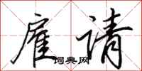 田英章雇请行书怎么写