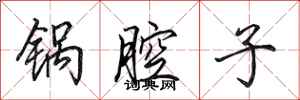 田英章锅腔子行书怎么写