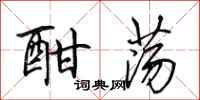 田英章酣荡行书怎么写
