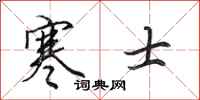 田英章寒士行书怎么写