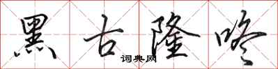 田英章黑古隆咚行书怎么写