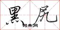田英章黑尻行书怎么写