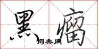田英章黑瘤行书怎么写