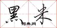 田英章黑米行书怎么写