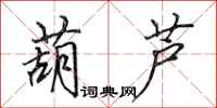 田英章葫芦行书怎么写