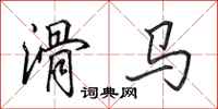 田英章滑马行书怎么写