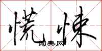 田英章慌悚行书怎么写