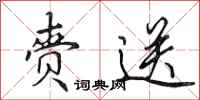 田英章赍送行书怎么写