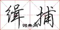 田英章缉捕行书怎么写