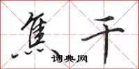 田英章焦干行书怎么写