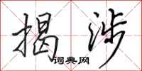 田英章揭涉行书怎么写