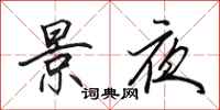 田英章景夜行书怎么写