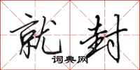 田英章就封行书怎么写
