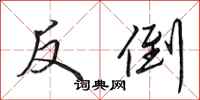 田英章反倒行书怎么写