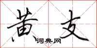 田英章黄支行书怎么写