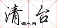 田英章清台行书怎么写