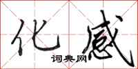 田英章化感行书怎么写