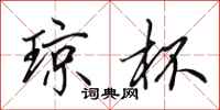 田英章琼杯行书怎么写