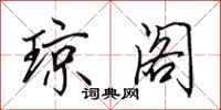 田英章琼阁行书怎么写