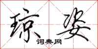 田英章琼姿行书怎么写