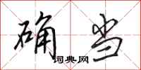 田英章确当行书怎么写