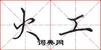 田英章火工行书怎么写