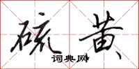 田英章硫黄行书怎么写