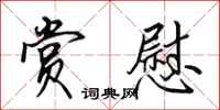 田英章赏慰行书怎么写