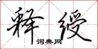 田英章释绶行书怎么写