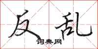 田英章反乱行书怎么写