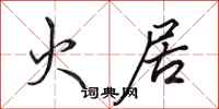 田英章火居行书怎么写
