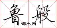 田英章鲁般行书怎么写