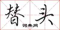 田英章替头行书怎么写