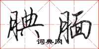 田英章腆腼行书怎么写