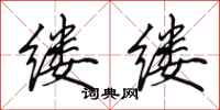 田英章缕缕行书怎么写
