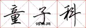 田英章童子科行书怎么写