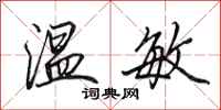 田英章温敏行书怎么写