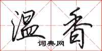 田英章温香行书怎么写